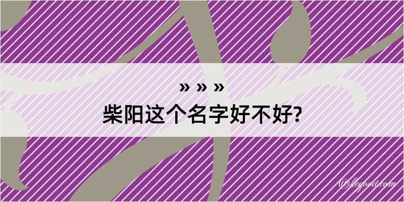 柴阳这个名字好不好?