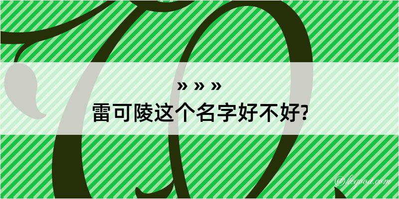 雷可陵这个名字好不好?