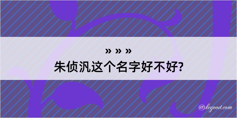 朱侦汎这个名字好不好?