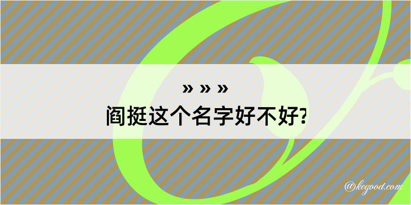 阎挺这个名字好不好?