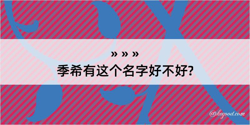 季希有这个名字好不好?