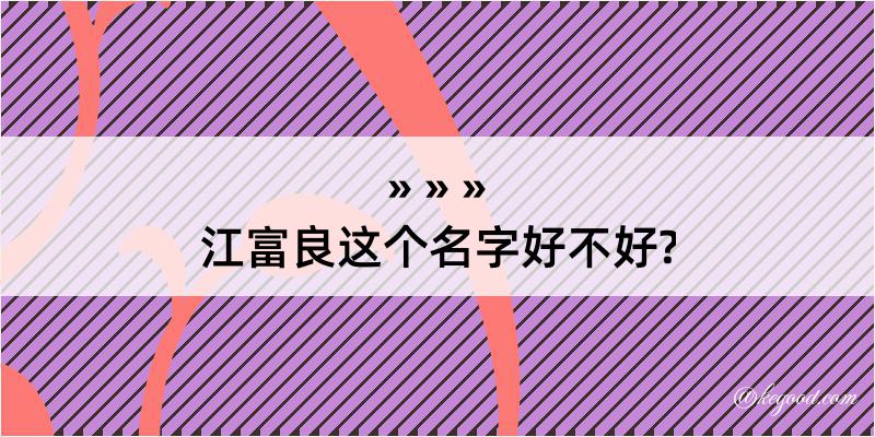 江富良这个名字好不好?