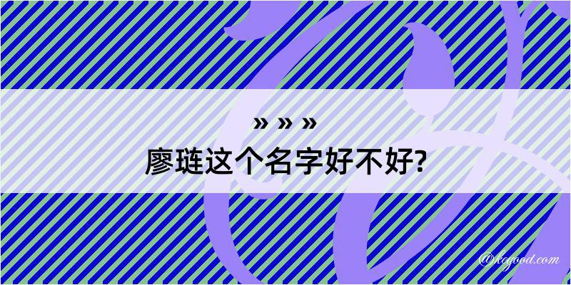 廖琏这个名字好不好?