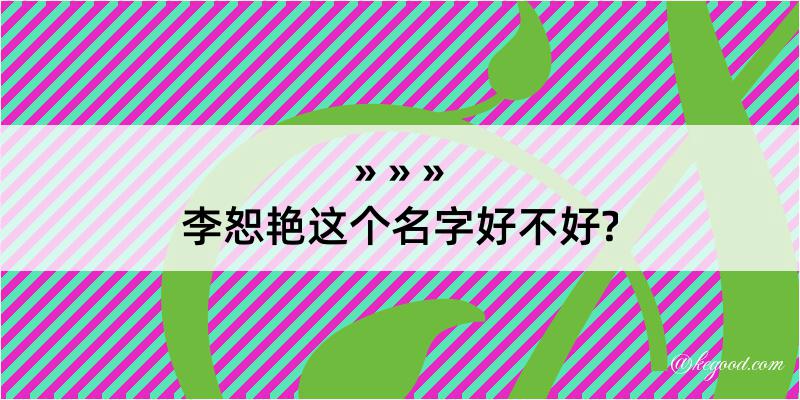 李恕艳这个名字好不好?