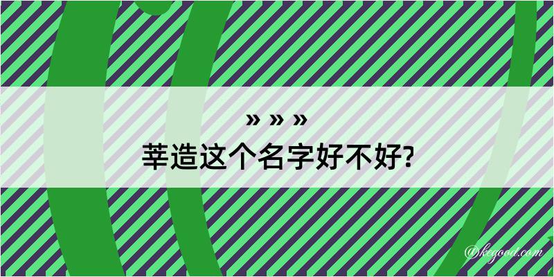 莘造这个名字好不好?