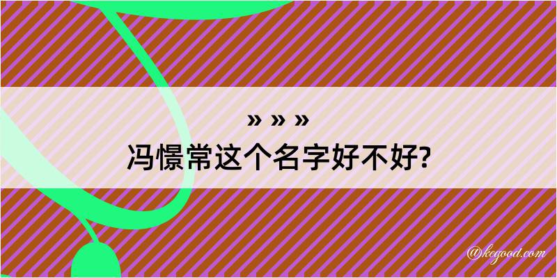 冯憬常这个名字好不好?