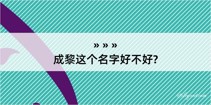 成黎这个名字好不好?