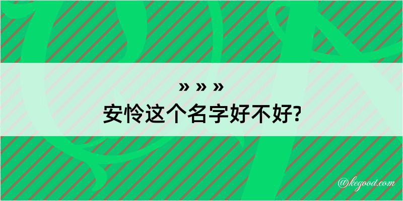 安怜这个名字好不好?