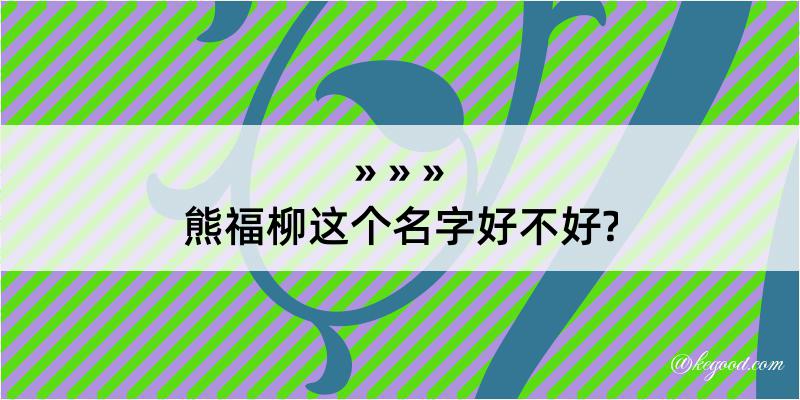 熊福柳这个名字好不好?