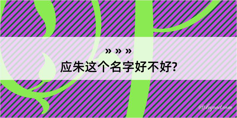 应朱这个名字好不好?