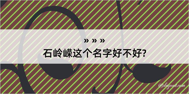 石岭嵘这个名字好不好?