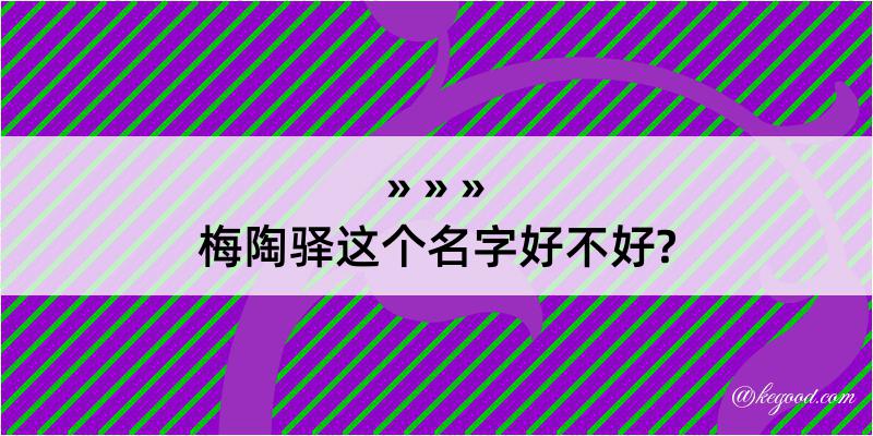 梅陶驿这个名字好不好?