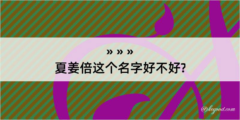 夏姜倍这个名字好不好?