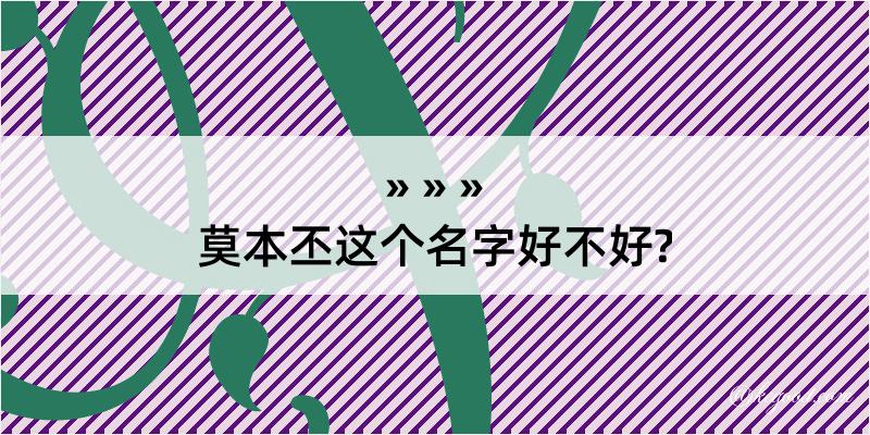 莫本丕这个名字好不好?