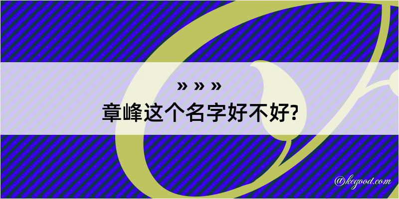 章峰这个名字好不好?