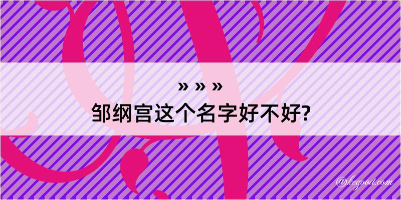 邹纲宫这个名字好不好?