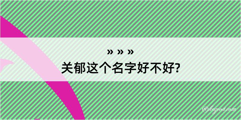 关郁这个名字好不好?