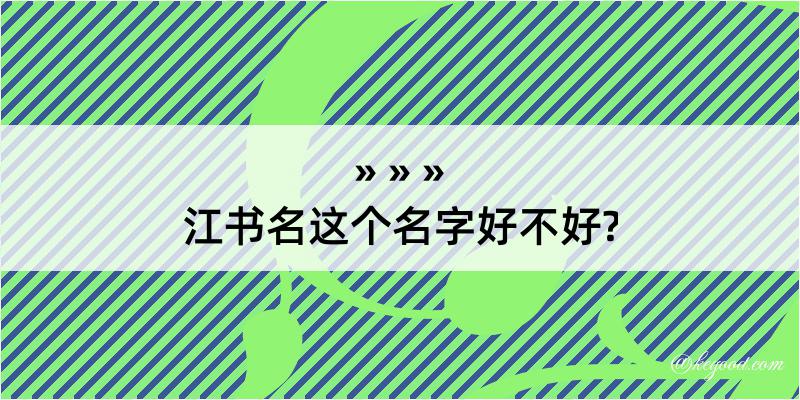 江书名这个名字好不好?