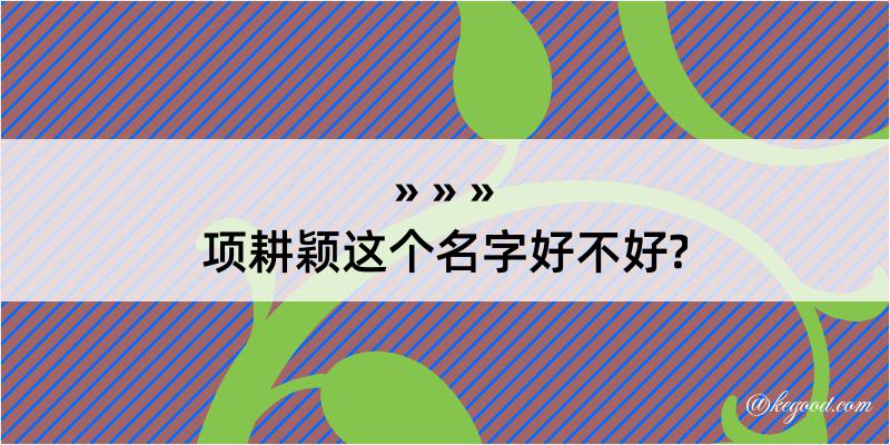 项耕颖这个名字好不好?