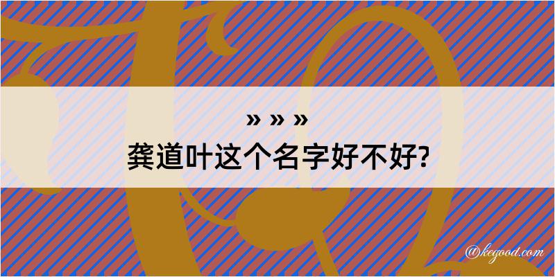 龚道叶这个名字好不好?