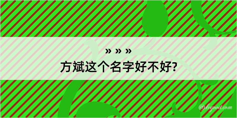 方斌这个名字好不好?