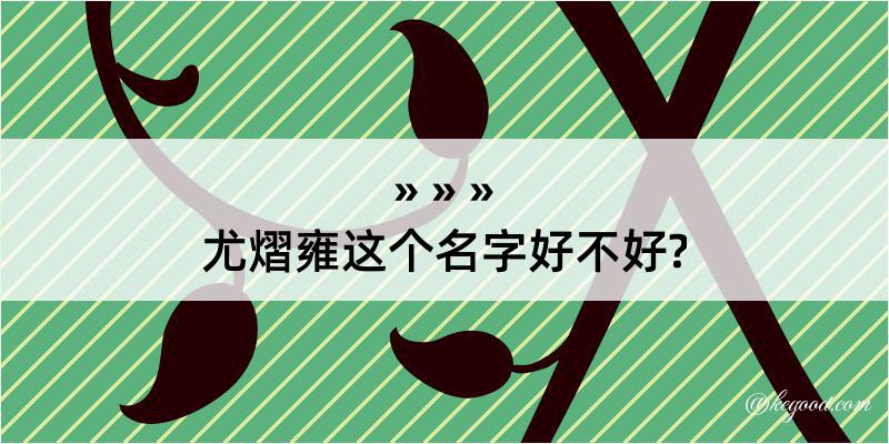 尤熠雍这个名字好不好?