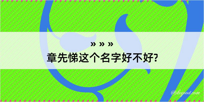 章先悌这个名字好不好?