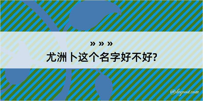 尤洲卜这个名字好不好?