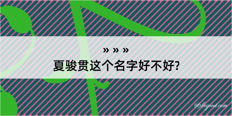 夏骏贯这个名字好不好?