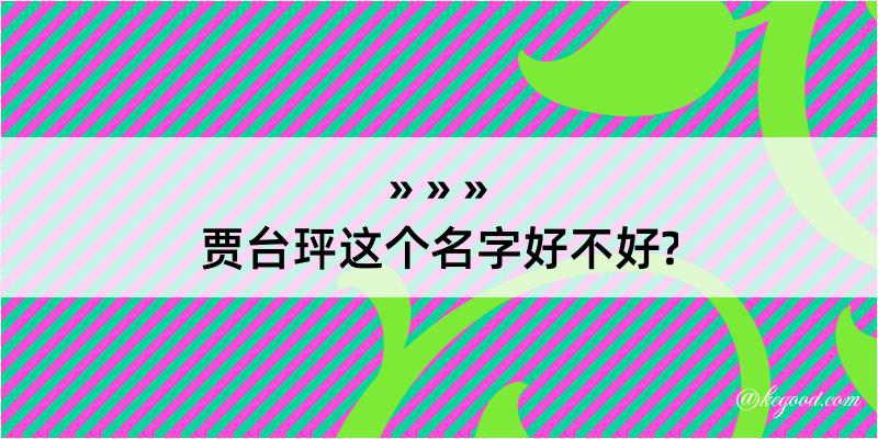 贾台玶这个名字好不好?