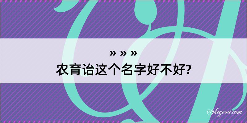 农育诒这个名字好不好?