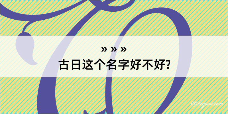 古日这个名字好不好?