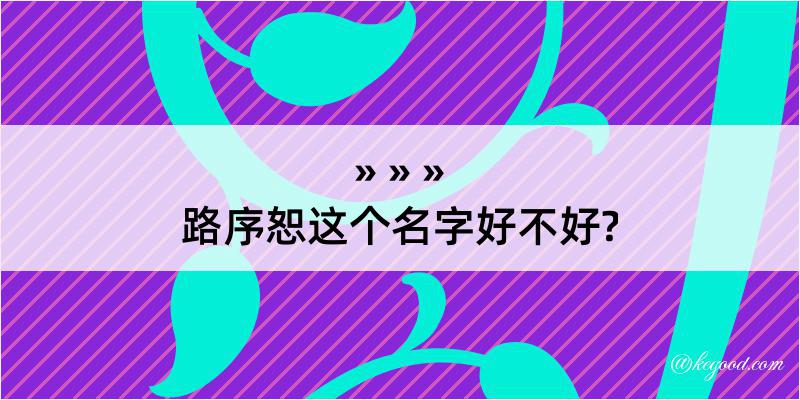 路序恕这个名字好不好?