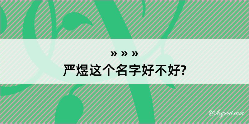 严煜这个名字好不好?