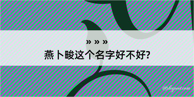 燕卜畯这个名字好不好?