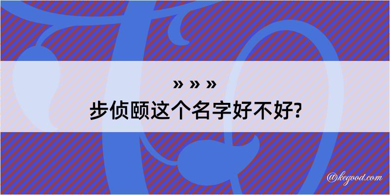 步侦颐这个名字好不好?