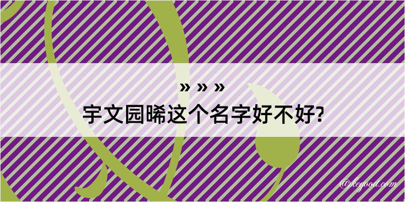 宇文园晞这个名字好不好?