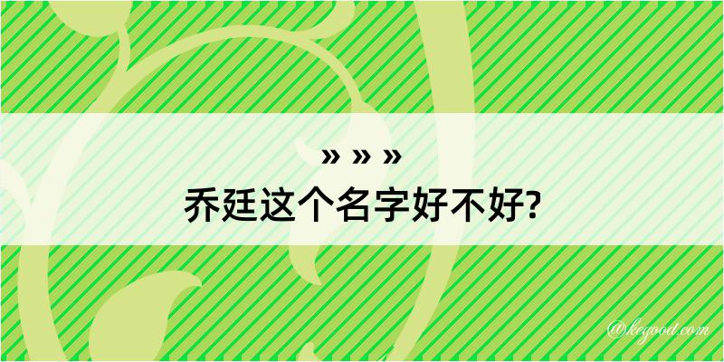 乔廷这个名字好不好?