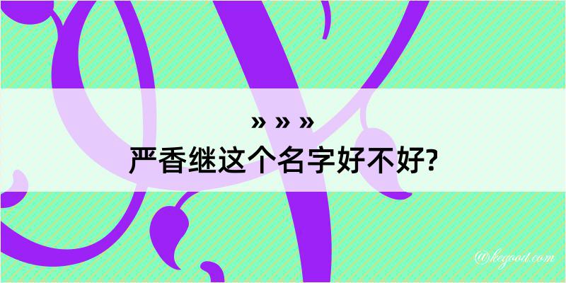 严香继这个名字好不好?