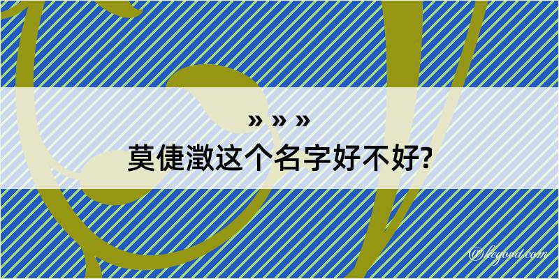 莫倢澂这个名字好不好?