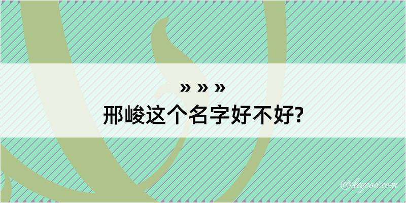 邢峻这个名字好不好?