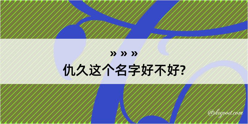 仇久这个名字好不好?