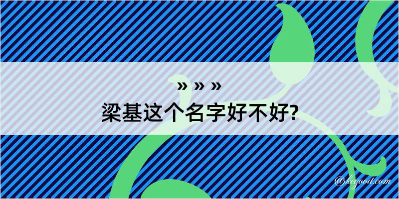 梁基这个名字好不好?