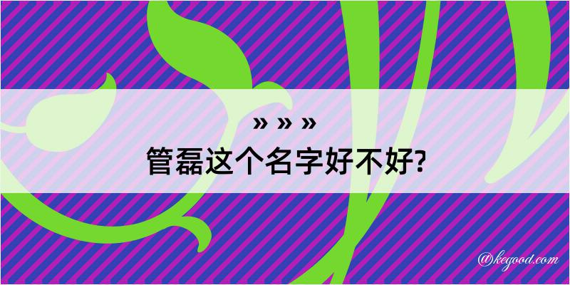 管磊这个名字好不好?