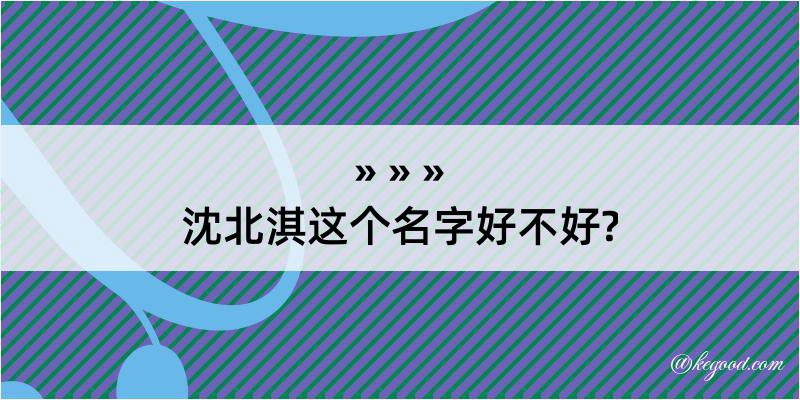 沈北淇这个名字好不好?