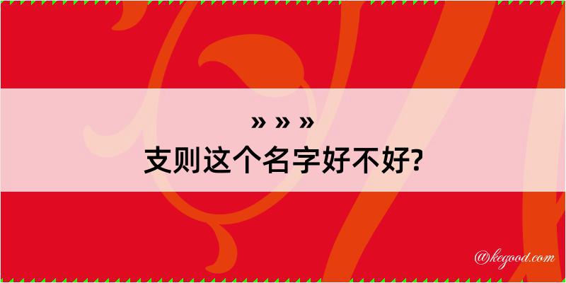 支则这个名字好不好?