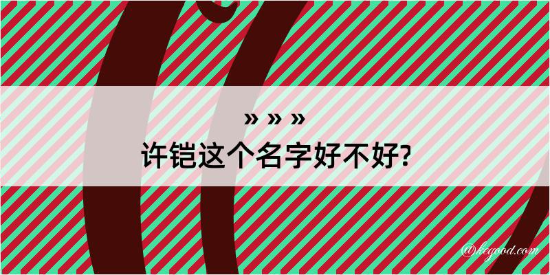 许铠这个名字好不好?