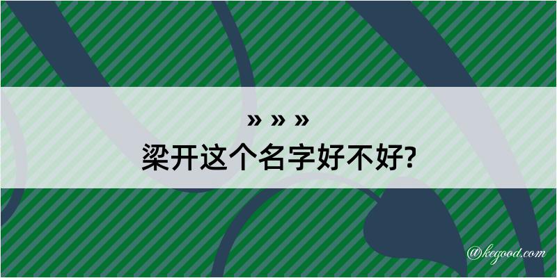 梁开这个名字好不好?