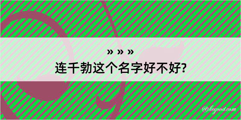 连千勃这个名字好不好?