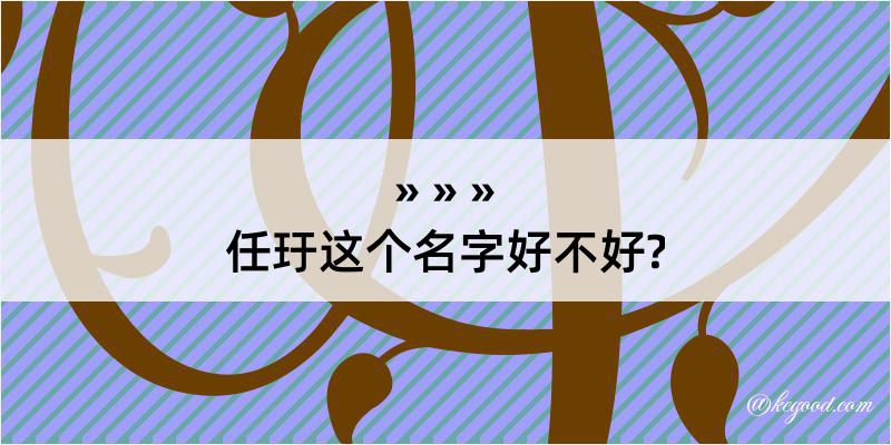 任玗这个名字好不好?